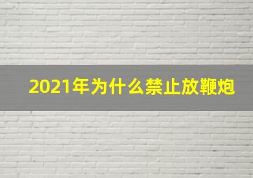 2021年为什么禁止放鞭炮