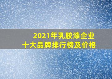 2021年乳胶漆企业十大品牌排行榜及价格