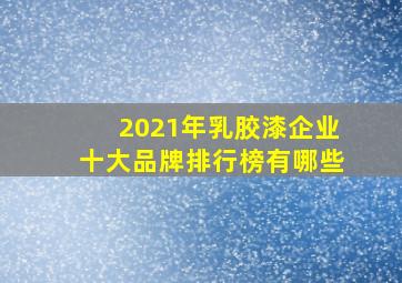 2021年乳胶漆企业十大品牌排行榜有哪些