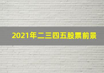 2021年二三四五股票前景