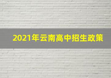 2021年云南高中招生政策