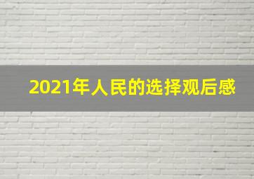 2021年人民的选择观后感