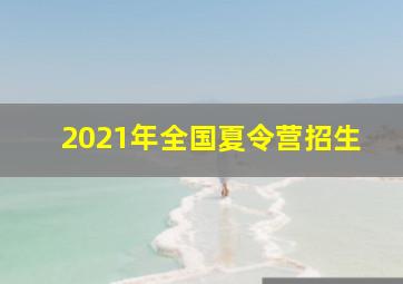 2021年全国夏令营招生