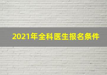 2021年全科医生报名条件