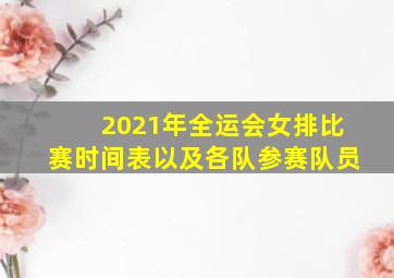 2021年全运会女排比赛时间表以及各队参赛队员