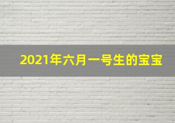 2021年六月一号生的宝宝