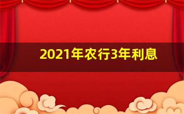 2021年农行3年利息