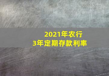 2021年农行3年定期存款利率