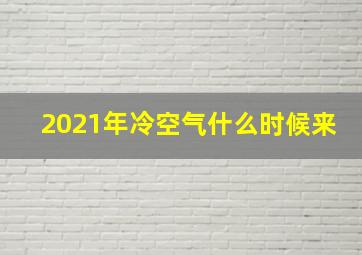 2021年冷空气什么时候来