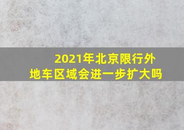 2021年北京限行外地车区域会进一步扩大吗