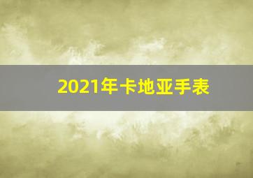 2021年卡地亚手表