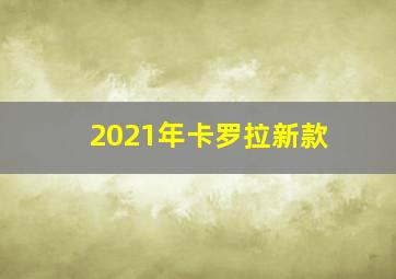 2021年卡罗拉新款