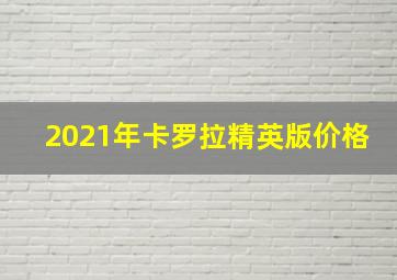 2021年卡罗拉精英版价格