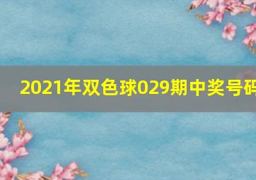 2021年双色球029期中奖号码