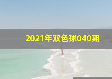 2021年双色球040期