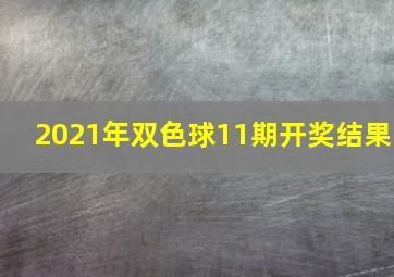 2021年双色球11期开奖结果