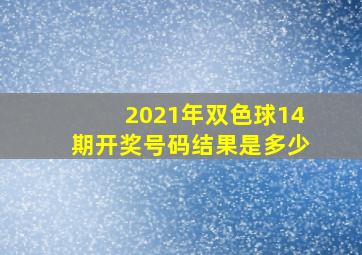 2021年双色球14期开奖号码结果是多少