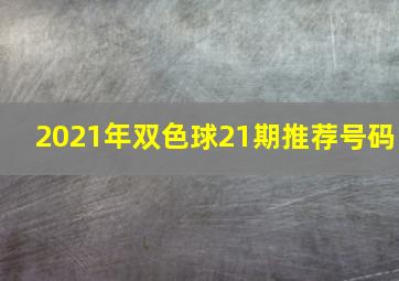 2021年双色球21期推荐号码