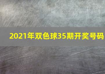 2021年双色球35期开奖号码