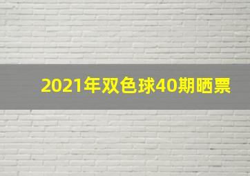 2021年双色球40期晒票