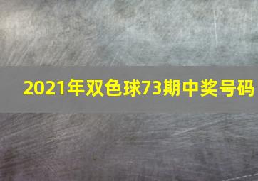 2021年双色球73期中奖号码