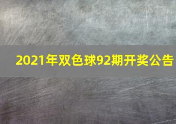 2021年双色球92期开奖公告