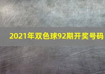 2021年双色球92期开奖号码