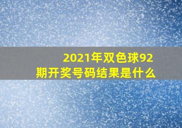 2021年双色球92期开奖号码结果是什么