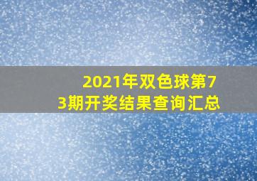 2021年双色球第73期开奖结果查询汇总