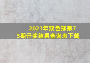 2021年双色球第73期开奖结果查询表下载