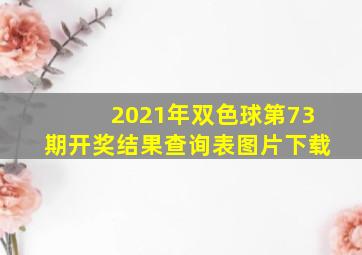 2021年双色球第73期开奖结果查询表图片下载