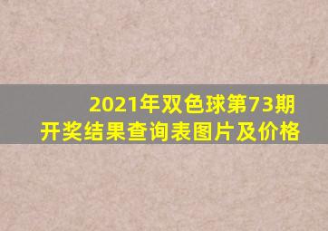 2021年双色球第73期开奖结果查询表图片及价格