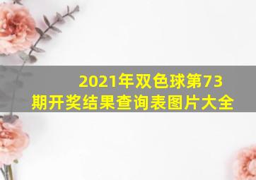 2021年双色球第73期开奖结果查询表图片大全