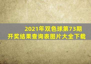 2021年双色球第73期开奖结果查询表图片大全下载