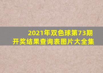 2021年双色球第73期开奖结果查询表图片大全集