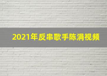 2021年反串歌手陈涓视频