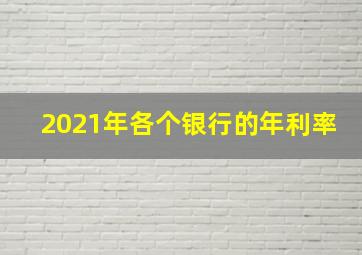 2021年各个银行的年利率