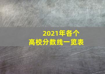 2021年各个高校分数线一览表