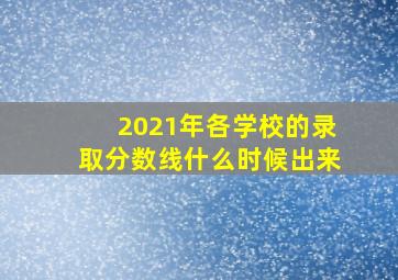 2021年各学校的录取分数线什么时候出来