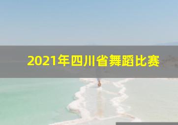 2021年四川省舞蹈比赛