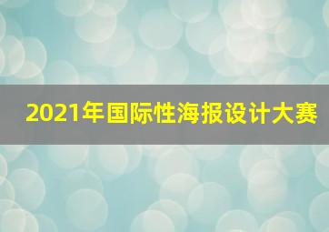 2021年国际性海报设计大赛