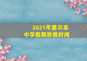 2021年墨尔本中学假期放假时间