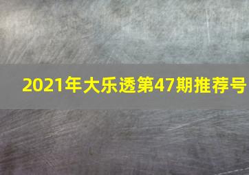 2021年大乐透第47期推荐号