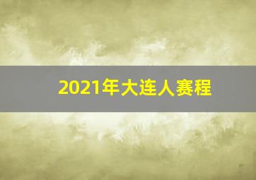 2021年大连人赛程