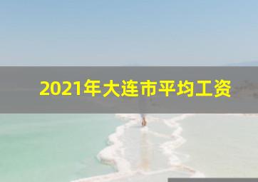 2021年大连市平均工资