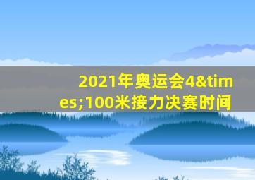 2021年奥运会4×100米接力决赛时间