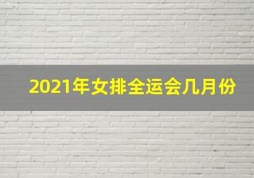 2021年女排全运会几月份