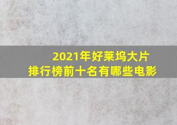 2021年好莱坞大片排行榜前十名有哪些电影