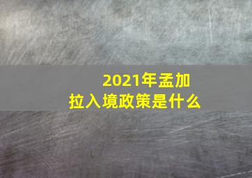 2021年孟加拉入境政策是什么