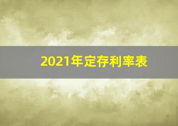 2021年定存利率表